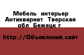 Мебель, интерьер Антиквариат. Тверская обл.,Бежецк г.